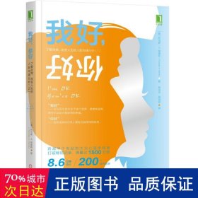 我好，你好：了解自我、改变人生的人际沟通分析（ta） 公共关系 (美)托马斯·a.哈里斯