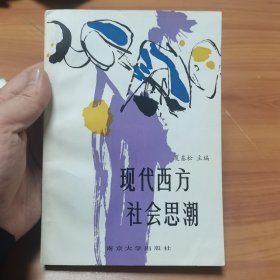 现代西方社会思潮