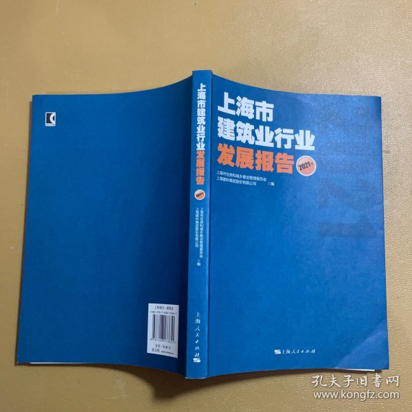 上海市建筑业行业发展报告(2021年)