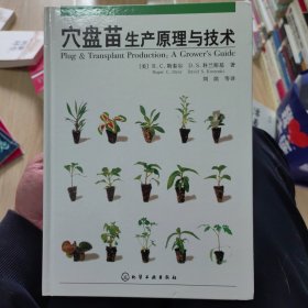 穴盘苗生产原理与技术