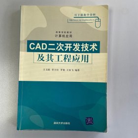 高等学校教材·计算机应用：CAD二次开发技术及其工程应用