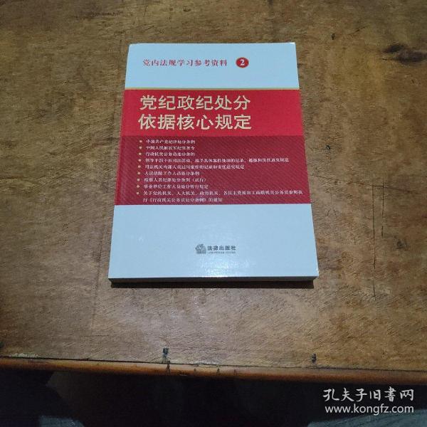 党内法规学习参考资料2：党纪政纪处分依据核心规定