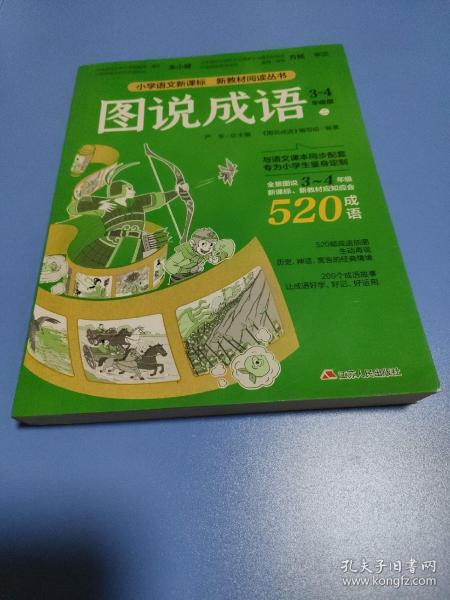 图说成语(二)3-4年级语文教材同步配套成语故事生动插图小学成语工具书