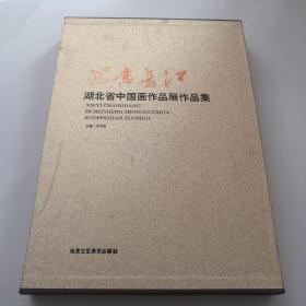 写意长江/湖北省中国画作品展作品集