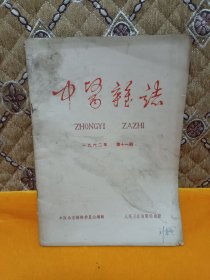 中医杂志--1962年第11期