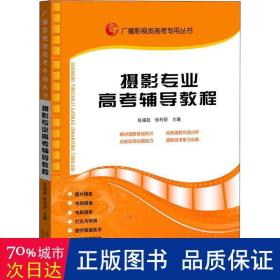 广播影视类高考专用丛书：摄影专业高考辅导教程