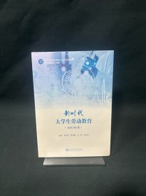 新时代大学生劳动教育（医药卫生类）