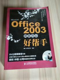 Office2003商务办公好帮手-带光盘