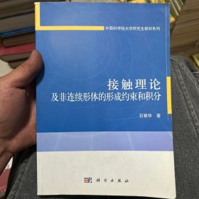 接触理论及非连续形体的形成约束和积分