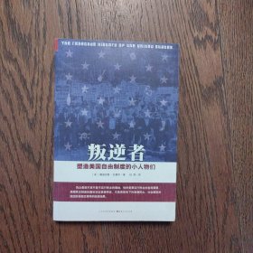 叛逆者：塑造美国自由制度的小人物们