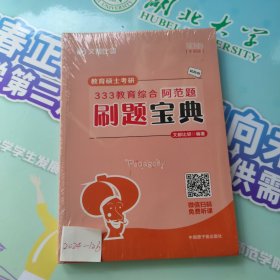 文都图书2022教育硕士考研333教育综合阿范题刷题宝典考研教育学文都比邻