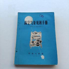 现货：《高空气象观测手册——高空压、温、湿观测部分》