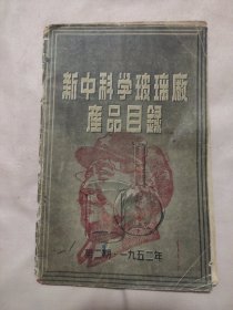 新中科学玻璃厂产品目录（33-34页有缺一块）第二期 一九五二