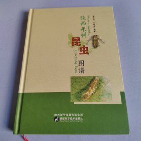 陕西果树昆虫图谱