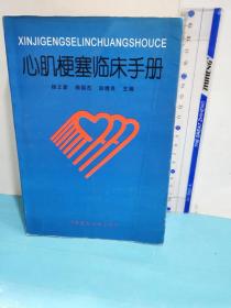 心肌梗塞临床手册