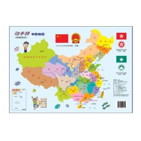 【正版新书】动手拼中国地图