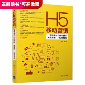 H5移动营销：活动策划+设计制作+运营推广+应用案例