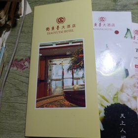 钓鱼台国宾馆1999年菜单2份 钓鱼台大酒店宣传册 1998年房价表 天上人间餐厅宣传册 合售