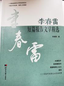 【超珍罕】《李春雷短篇报告文学精选》大字版增订本。作者签名盖章！