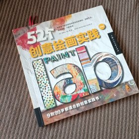 52个创意绘画实践（畅销版）（创意实验室系列图书）-W