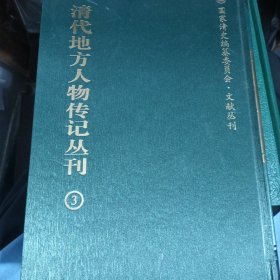 清代地方人物传记丛刊 3 竖版