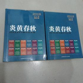 炎黄春秋 2018年合订本 上下册