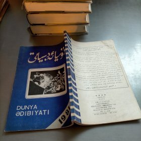 世界文学，1981年第六期，维吾尔文