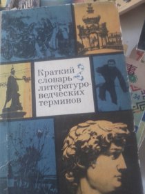 文学词典俄语版