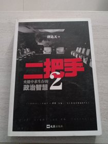 二把手 . 2 : 夹缝中求生存的政治智慧