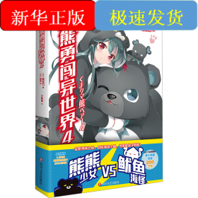 熊熊勇闯异世界 4