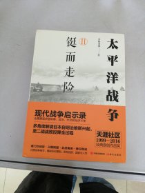 太平洋战争 2 铤而走险【书封内页边缘有水渍】