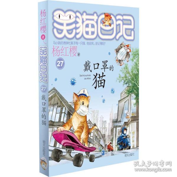 戴罩的猫 儿童文学 杨红樱 新华正版