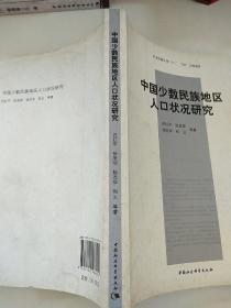 中国少数民族地区人口状况研究