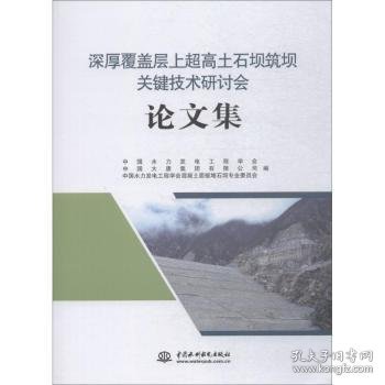 深厚覆盖层上超高土石坝筑坝关键技术研讨会论文集 