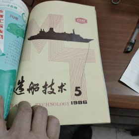 造船技术1986年1一6期12期7本合售杂志