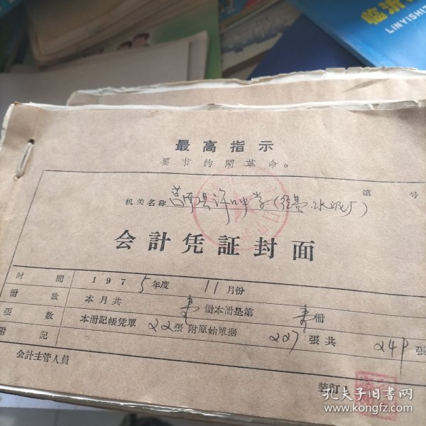 1975年莒南县许口中学老单据一本11月