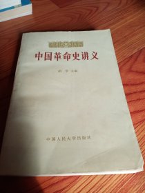 中国革命史讲义，下册