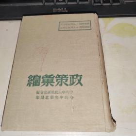 政策汇编（1949年版）书籍发放时通知，以及书籍编号此书号00028号