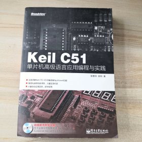 Keil C51单片机高级语言应用编程与实践（附光盘未试好坏，品如图，内页干净）