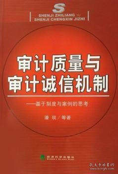 审计质量与审计诚信机制:基于制度与案例的思考