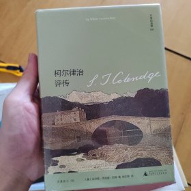 柯尔律治评传Coleridge