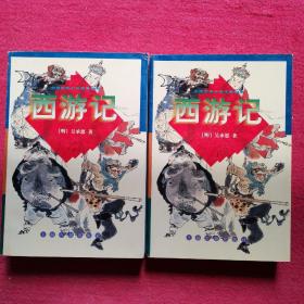 中国古典小说名著丛书：西游记（上下 全二册）