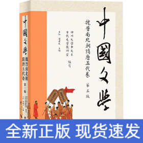 中国文学·魏晋南北朝隋唐五代卷（第三版）