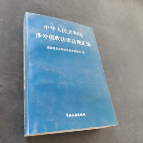 中华人民共和国涉外税收法律法规汇编