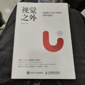 视觉之外 全链路UI设计思维的培养与提升