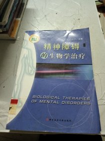 精神障碍的生物学治疗