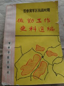 晋察冀军区抗战时期：后勤工作史料选编