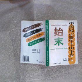 中国知识青年上山下乡始末