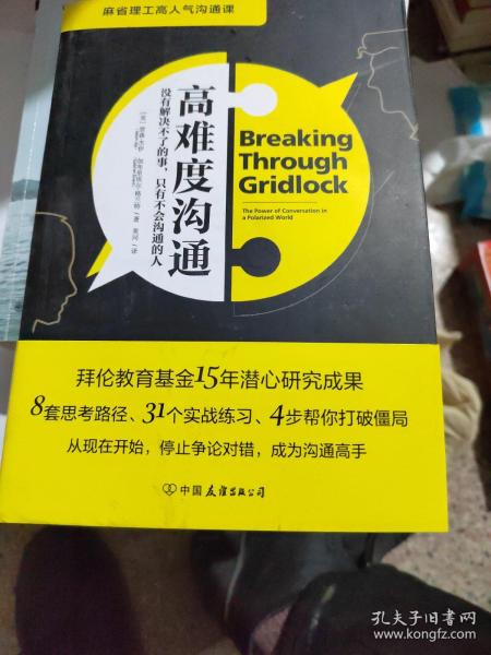 高难度沟通:麻省理工高人气沟通课