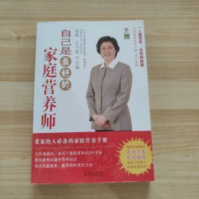 自己是最好的家庭营养师